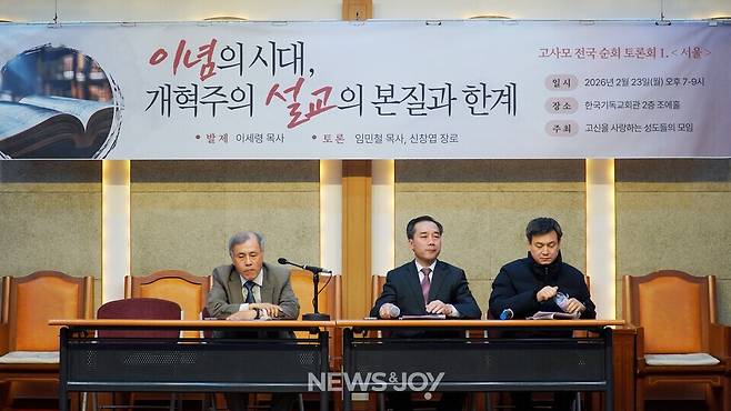 토론회 참석자들은 설교의 본질이 무엇인지, 교단은 어떻게 대응해야 할지 등 다양한 의견을 나눴다. 뉴스앤조이 안디도