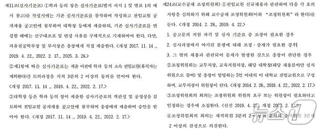 강원대 전임교원 신규 임용 지침 제11조와 24조.