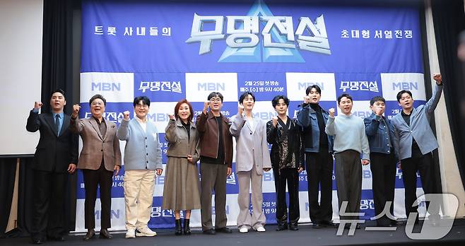 25일 서울 마포구 스탠포드호텔에서 열린 MBN 트롯 오디션 '무명전설-트롯 사내들의 서열전쟁'은 제작발표회에서 가수 장민호(왼쪽부터)와 남진, 조항조, 주현미, 김우진 PD, 신유, 강문경, 손태진, 양세형, 임한별, 김대호가 참석해 포즈를 취하고 있다. '무명전설'은 99인의 도전자들이 단 하나의 왕좌를 차지하기 위해 모든 것을 걸고 맞붙는 초대형 트롯 서바이벌이다. 2026.2.25 ⓒ 뉴스1 권현진 기자