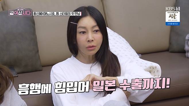 KBS 1TV '황신혜의 같이 삽시다' 화면 캡처