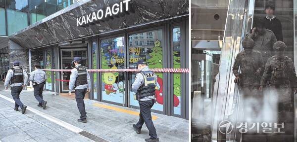 지난해 12월 15일 폭발물 설치 협박이 신고된 성남시 분당구 카카오 판교아지트 건물 안팎에서 경찰과 군이 수색을 하고 있다. 이날 폭발물은 발견되지 않았다. 경기일보DB