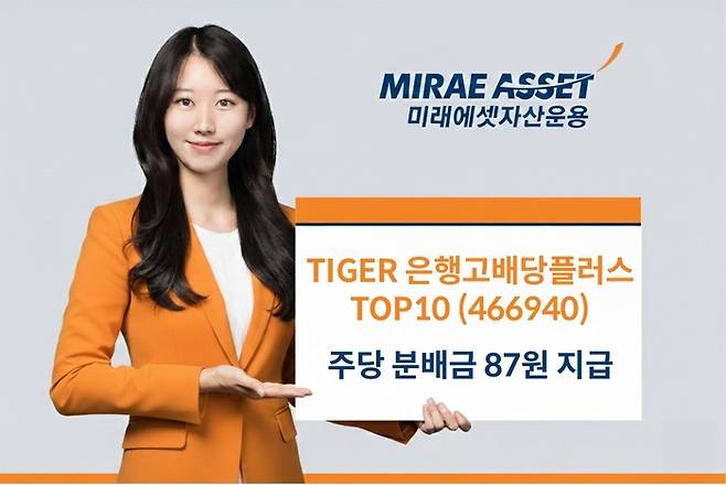 TIGER 은행고배당플러스TOP10 ETF 주당 분배금 87원 지급. 사진=미래에셋자산운용