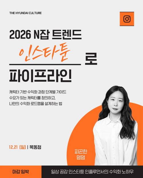 현대백화점 목동점에서 지난해 12월 진행한 '일상 공감 인스타툰 인플루언서의 수익화 노하우'.  현대백화점