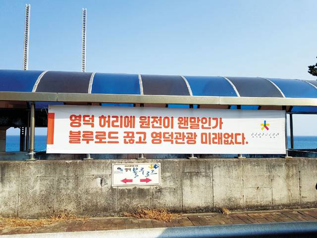원전 유치 반대 단체 현수막. 영덕참여시민연대 제공
