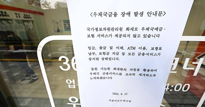지난해 9월 국가정보자원관리원(국정자원) 대전센터 전산실 화재로 우편ㆍ금융 서비스 차질이 생긴 가운데 서울 시내 한 우체국 ATM기 장애 발생 안내문이 붙어있다. [이상섭 기자]