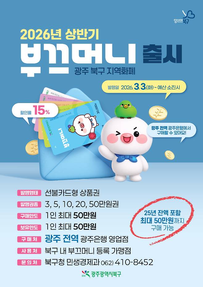 2026년 상반기 광주 북구 지역화폐 부끄머니 포스터. 광주 북구 제공