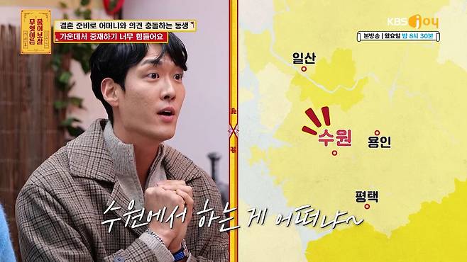 여러 장소의 중간 지점을 찾아 결혼식장을 예약한 동생. KBS JOY '무엇이든 물어보살' 제공