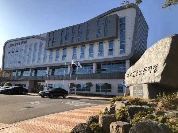 광주지방노동청 여수지청