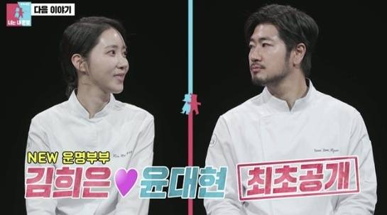 ‘동상이몽’에 합류하는 김희은·윤대현 셰프 부부