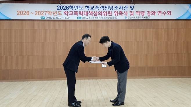 지난 25일 경북포항교육지원청 대회의실에서 열린 ‘2026학년도 학교폭력 전담조사관·심의위원 위촉식 및 연수회’ 모습. /포항교육지원청 제공