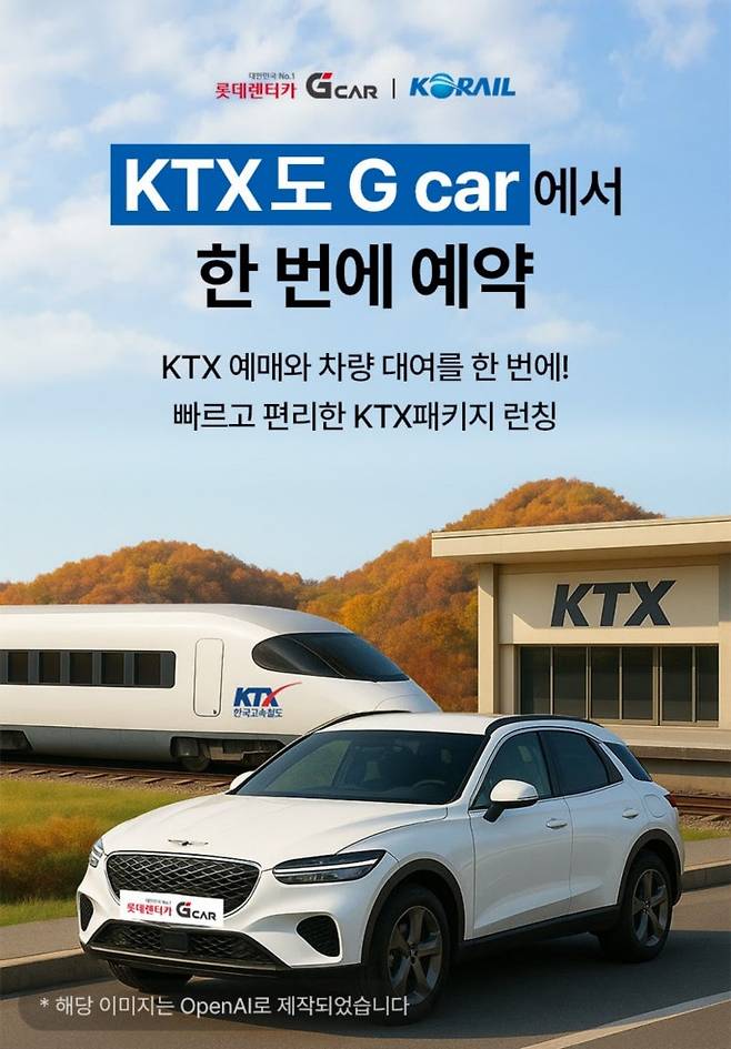 롯데렌탈이 롯데렌터카앱과 G Car 앱에서 KTX 승차권 패키지 구매 상품을 내놨다. 사진=롯데렌탈