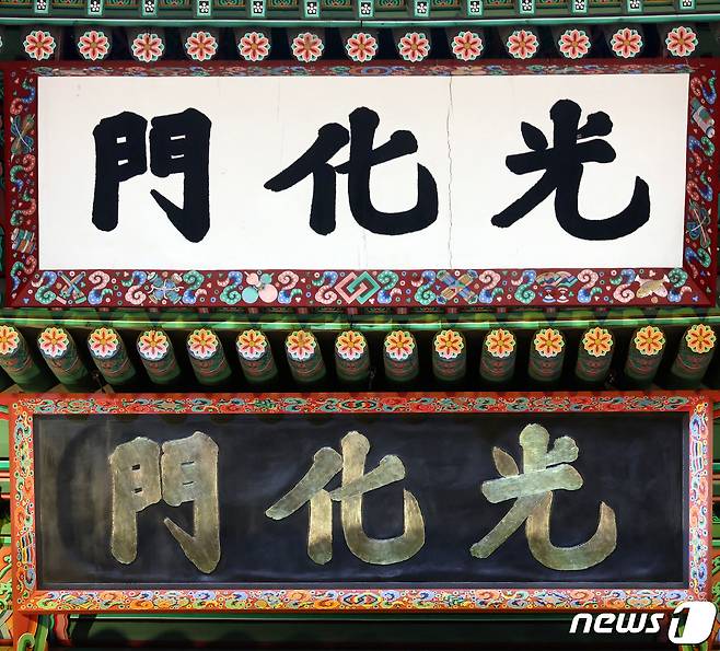 광화문 현판. 윗쪽 사진은 철거된 기존 흰색 바탕에 검정 글씨로 쓰여진 현판, 아래쪽 현재 사진은 새로 설치된 검은색 바탕에 금빛 글씨로 쓰여진 현판.  ⓒ 뉴스1 김진환 기자