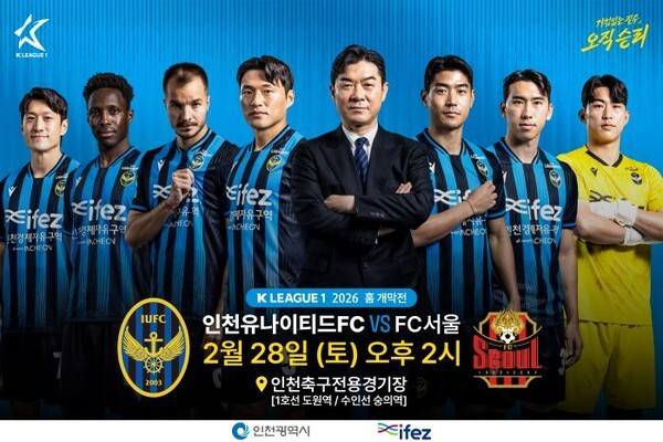 2026 인천유나이티드 개막전 안내 포스터. /사진=인천 유나이티드