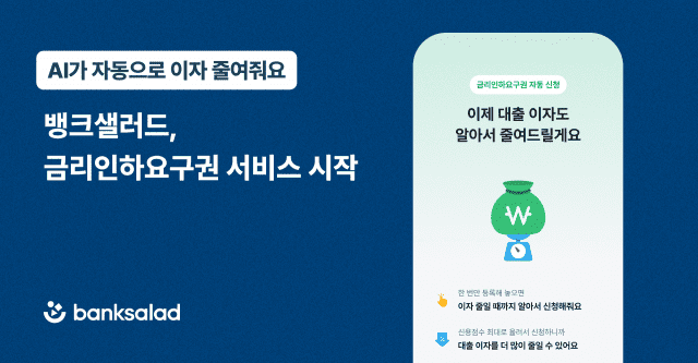 뱅크샐러드가 인공지능(AI) 에이전트가 사용자 대신 이자를 최대로 줄여주는 ‘금리인하요구권’ 서비스를 시작한다.