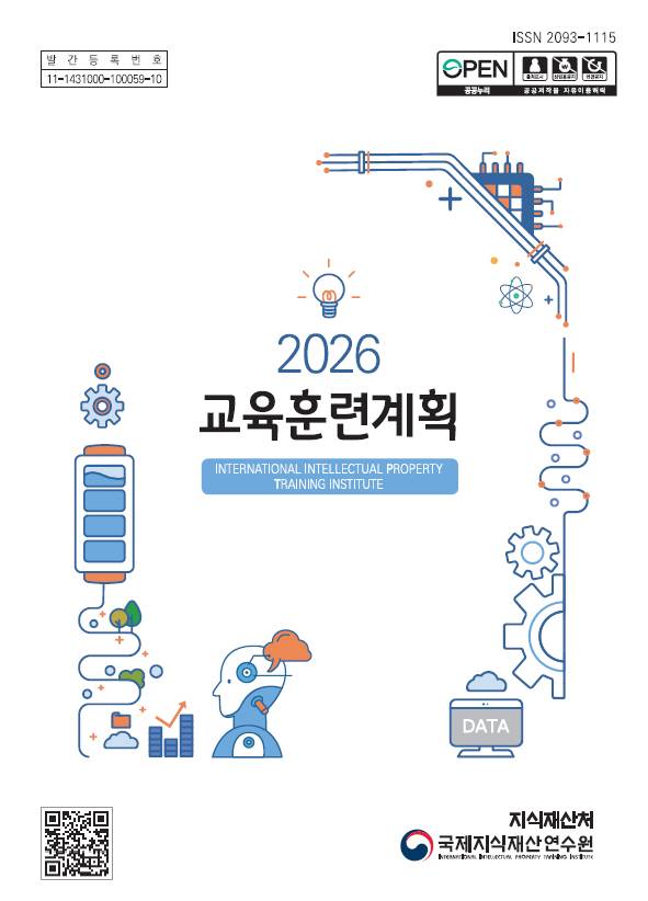 2026년도 지식재산 교육훈련계획 책자 표지.지식재산처