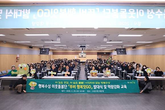 25일 구청 대강당에서 지역사회 인적 안전망 강화를 위한 이웃돌봄단 ‘뚜비행복잇고(GO)’ 발대식 개최 후 기념 촬영을 하고 있다. [사진=수성구]