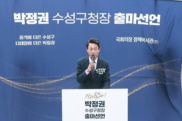 박정권 예비후보가 대구 수성구청장 출마를 선언하고 있다 [사진=박정권 예비후보 사무소]