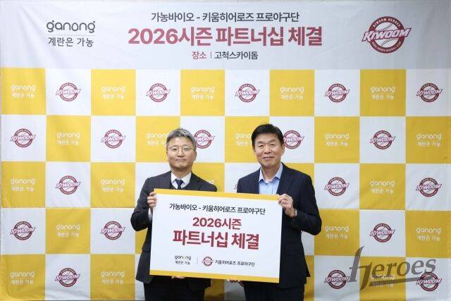 키움, 가농바이오와 파트너십 계약/키움 히어로즈