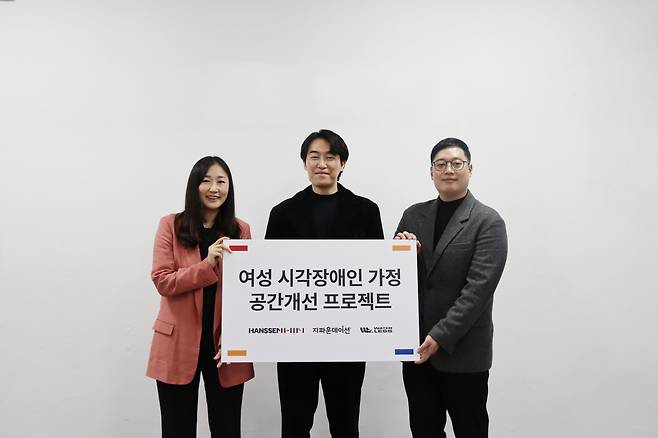 한샘이 지파운데이션·오유에스와 여성 시각장애인 가정 공간개선 1호 프로젝트를 진행했다. 좌측부터 배소진 지파운데이션 이사, 한주안 오유에스 대표, 백승헌 한샘 팀장. [한샘]