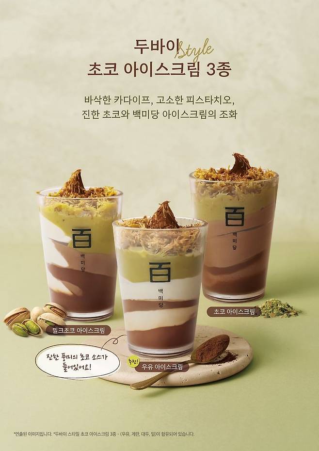 [서울=뉴시스] 백미당 '두바이 초코 아이스크림' 3종. (사진=백미당 제공) *재판매 및 DB 금지