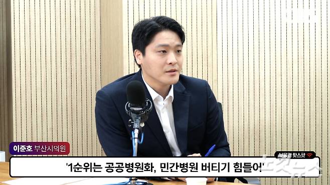 침례병원 정상화 관련 대담 중인 부산시의회 복지환경위원회 이준호 시의원. 부산CBS