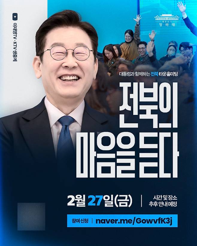 오는 27일 예정된 이재명 대통령의 전북 타운홀 미팅. 이 대통령 SNS 캡처