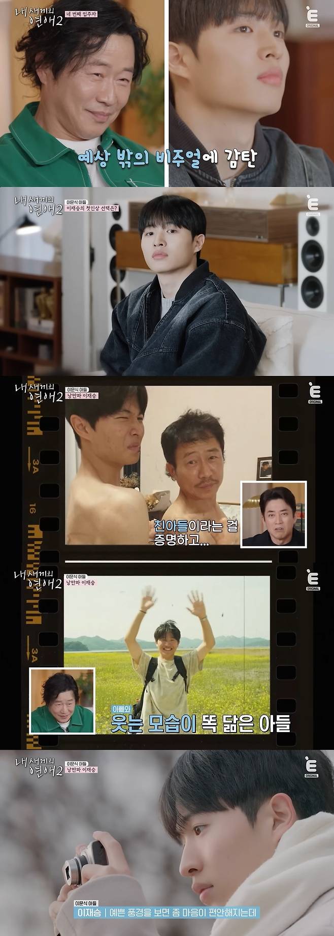 E채널 ‘내 새끼의 연애2’