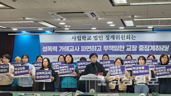 ▲ 울산여성연대 등 지역 시민사회단체가 26일 울산시교육청 프레스센터에서 사립고 성폭력 가해 교사 파면·교장 중징계 촉구 기자회견을 열고 있다. 울산여성연대 제공