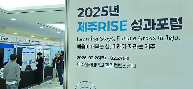 제주RISE 성과 포럼이 26일부터 27일까지 한라컨벤션센터에서 열린다. ⓒ제주의소리