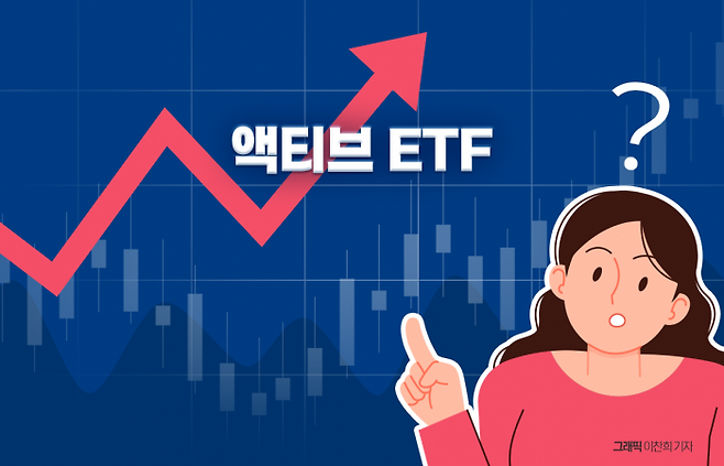 "아쉬운 수익률" 액티브 ETF···코스닥서 '환골탈태' 노린다 기사의 사진