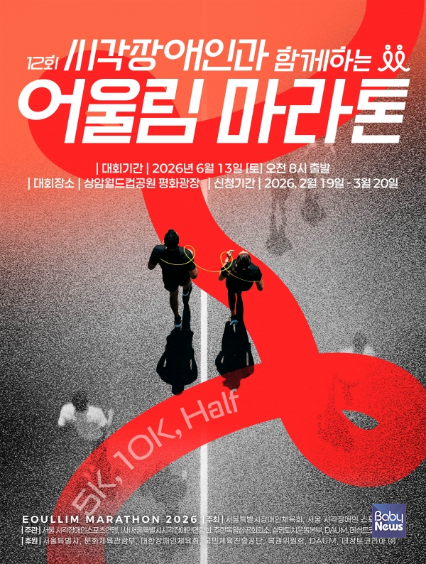 데상트코리아, 시각장애인과 함께하는 '어울림 마라톤' 공동 주관·후원 대회 포스터.&nbsp;ⓒ데상트코리아㈜