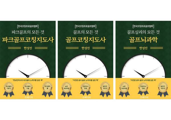 전자책 [파크골프코칭지도사: 파크골프의 모든 것], [골프코칭지도사: 골프의 모든 것], [골프뇌과학: 골프심리의 모든 것]