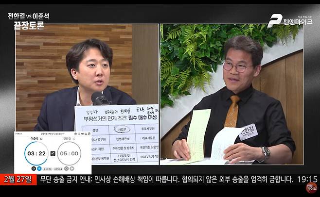 27일 이준석 개혁신당 대표와 한국사 강사 출신 보수 유튜버 전한길씨가 ‘부정선거 음모론인가’를 주제로 한 유튜브 생중계 토론을 하고 있다. 펜앤마이크 유튜브 갈무리