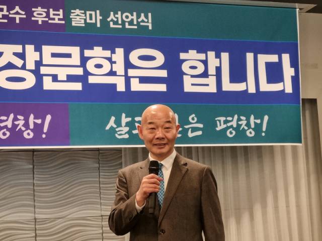 ▲ 장문혁 입지자(전 평창군의장)가 26일 진부문화센터에서 평창군수 출마를 선언했다.