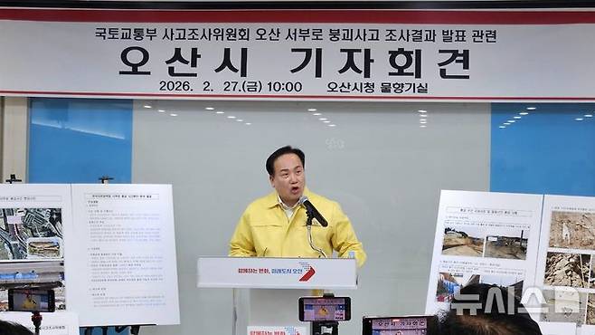 [오산=뉴시스] 이권재 오산시장이 국토교통부 중앙시설물사고조사위원회 가장동 옹벽붕고 사고 조사결과 발표 관련 기지회견을 하고 있다. 2026.02.27.photo@newsis.com