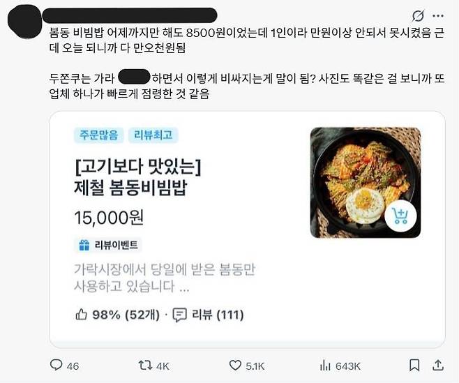 [뉴시스] 제철 식재료인 봄동을 활용한 비빔밥 가격이 하루 새 두 배 가까이 치솟으면서 배달 음식 물가를 둘러싼 소비자들의 불만이 폭발하고 있다. (사진=X 캡처) *재판매 및 DB금지 *재판매 및 DB 금지