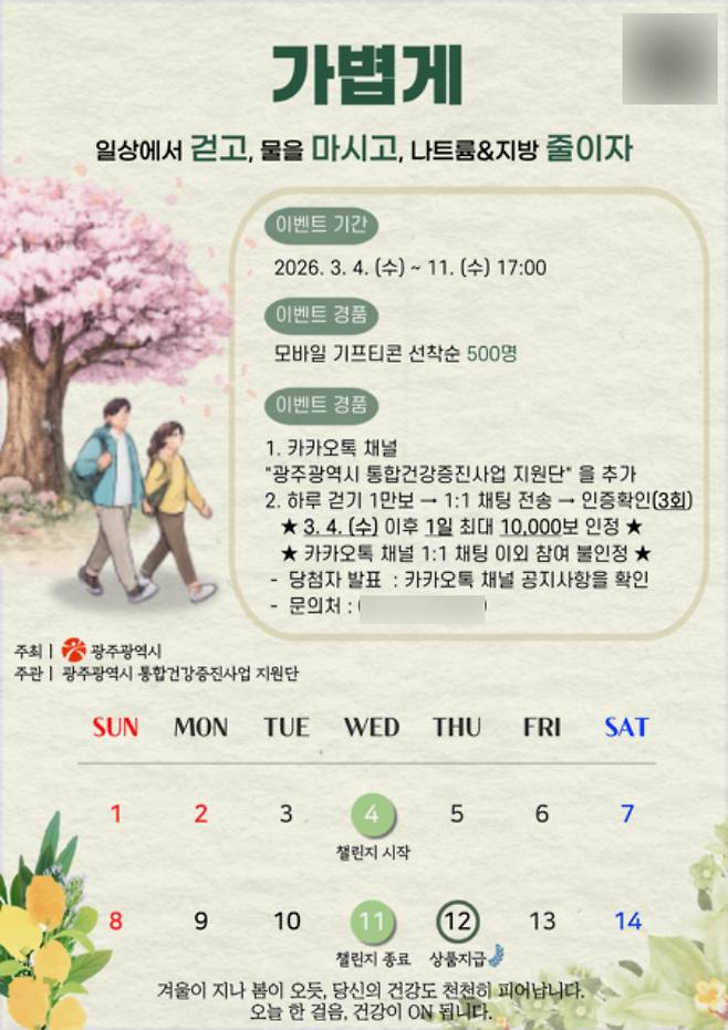 광주광역시는 3월4일부터 11일까지 시민 참여형 '하루 만보 걷기 챌린지'를 운영한다고 밝혔다. 광주시 제공