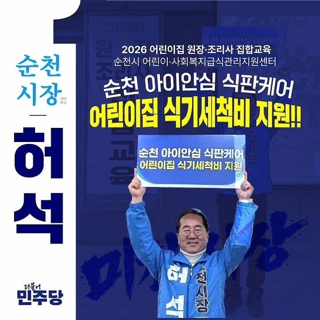 허석 순천시장 예비후보가 영유아 급식 위생 강화를 위한 ‘순천 아이안심 식판 케어’ 를 공약했다.
