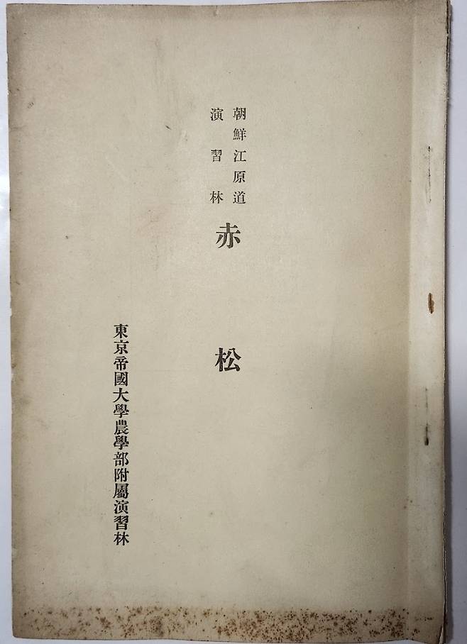 적송 조선 강원도 연습림 표지 [녹색연합 제공. 재판매 및 DB 금지]
