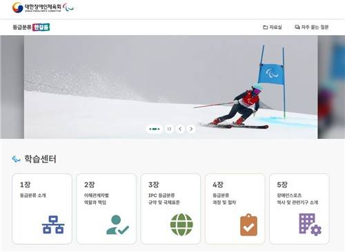 대한장애인체육회가 오픈한 온라인 교육포털 '등급분류 한걸음' [KBO 제공. 재판매 및 DB 금지]