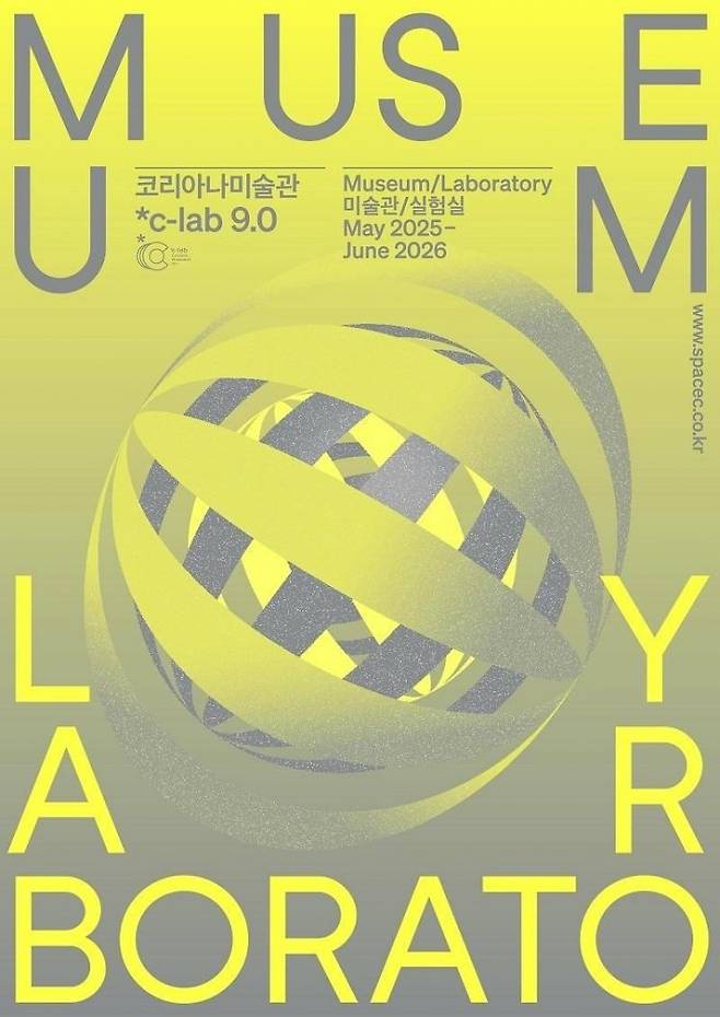 c-lab_미술관실험실_포스터 사진 코리아나미술관