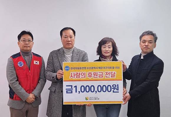 한국자유총연맹 부산광역시지부 해운대구지회 산하조직 올-리브 관계자가 27일 지역복지관에 후원금을 전달하고 있다. [사진=한국자유총연맹 부산광역시지부]