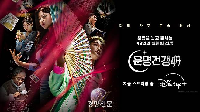 지난 2월부터 디즈니플러스에서 방영 중인 무속예능 <운명전쟁49> 포스터. 디즈니플러스 제공