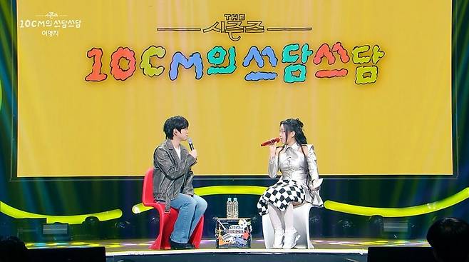 KBS2 ‘더 시즌즈-10CM의 쓰담쓰담’ 방송 화면 캡처