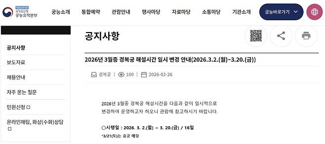 경복궁 휴궁 안내 공지  [국가유산청 궁능유적본부 누리집 캡처. 재판매 및 DB 금지]