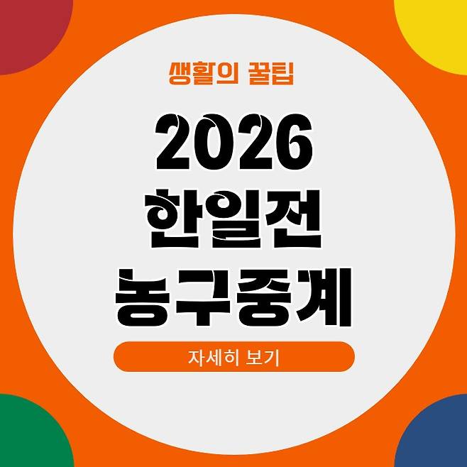 한일전 농구 중계 시간