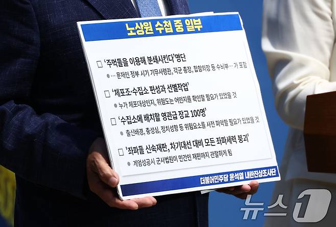더불어민주당 내란진상조사단 추미애 단장과 박선원 의원이 15일 오전 서울 여의도 국회 소통관에서 군 방첩사령부의 블랙리스트 작성 제보·내란 핵심 주범 석방 관련 긴급 성명 발표 기자회견을 하고 있는 가운데 노상원 수첩 중 일부를 공개하고 있다. 2025.6.15 ⓒ 뉴스1 김민지 기자