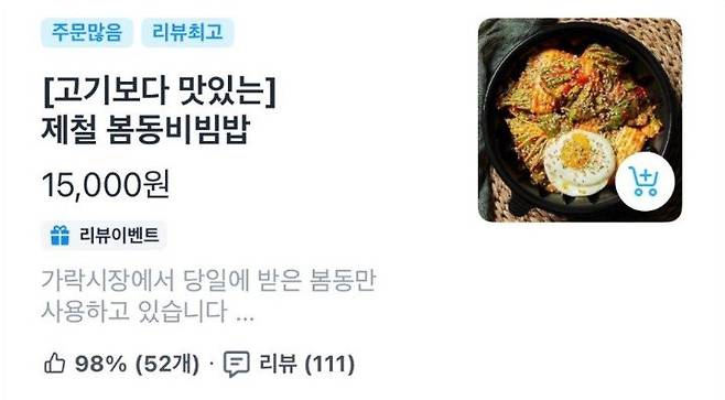 온라인에서 고가 논란이 제기된 배달 플랫폼의 1만5000원 봄동 비빔밥 판매 화면. 사진=SNS 갈무리