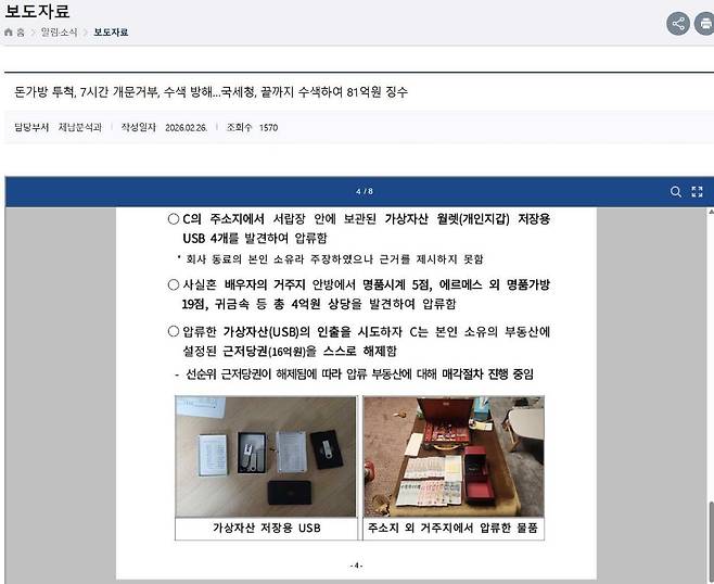 국세청이 지난달 26일 고액체납자 추적 특별기동반 성과 보도자료. 사진 조재우 한성대 교수 X(옛 트위터)