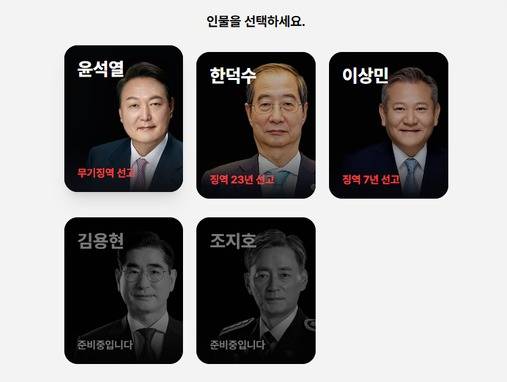 ▲뉴스타파 내란 판결문 실명화 특별페이지 갈무리